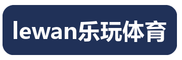 lewan乐玩体育